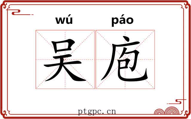 吴庖