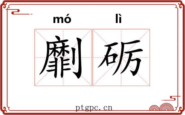 劘砺