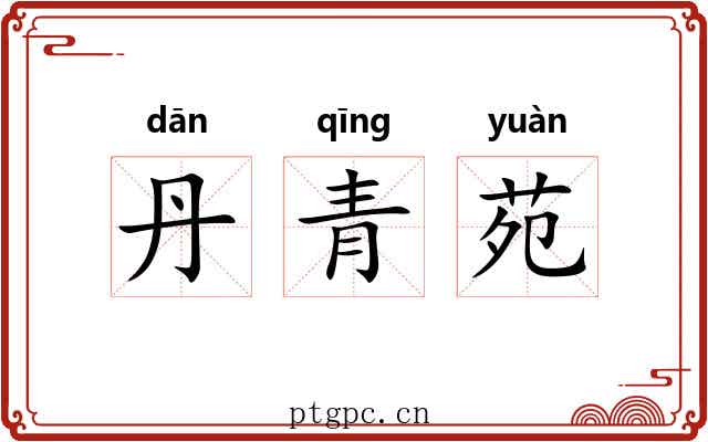 丹青苑 丹青苑