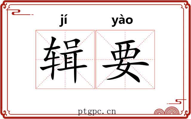辑要 辑要