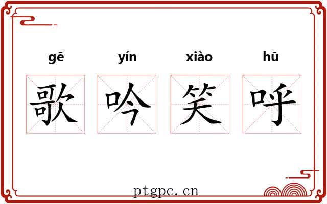 歌吟笑呼 歌吟笑呼