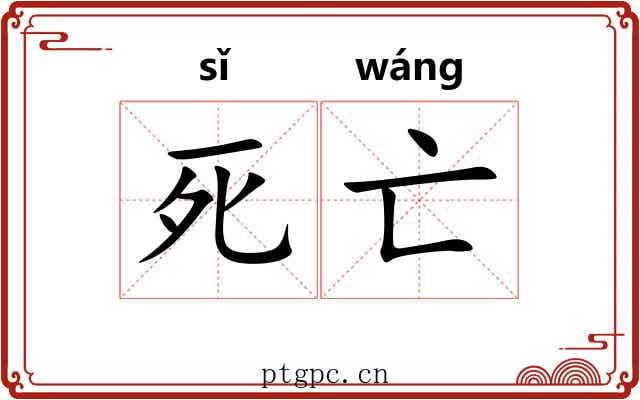 死亡 死亡