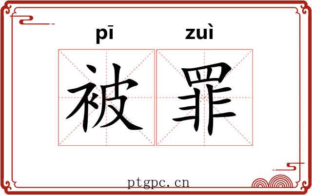 被罪 被罪