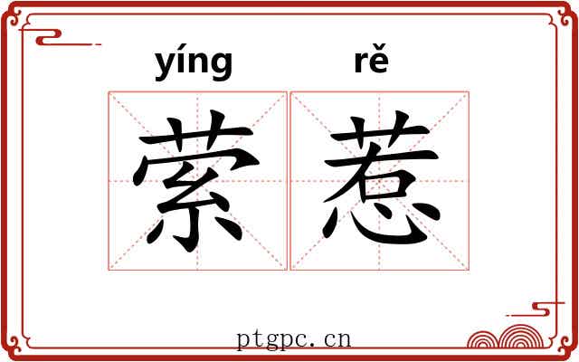 萦惹