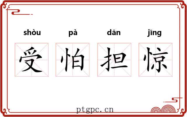 受怕担惊 受怕担惊