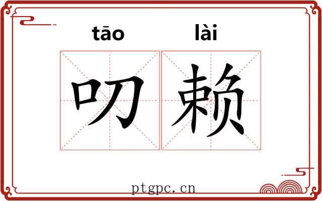 叨赖