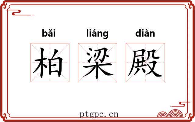 柏梁殿 柏梁殿