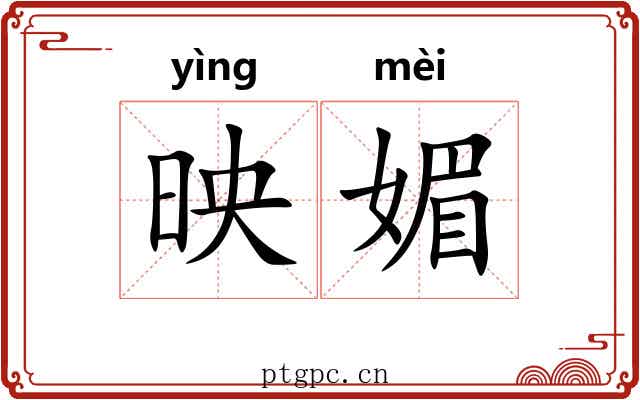 映媚