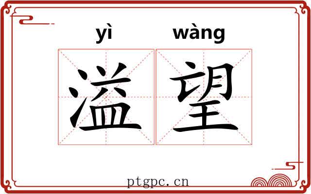溢望