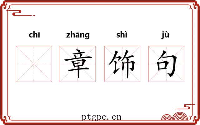 𫄨章饰句 𫄨章饰句