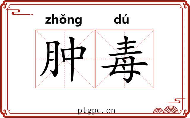 肿毒