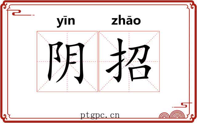 阴招 阴招
