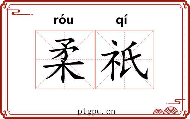 柔祇 柔祇