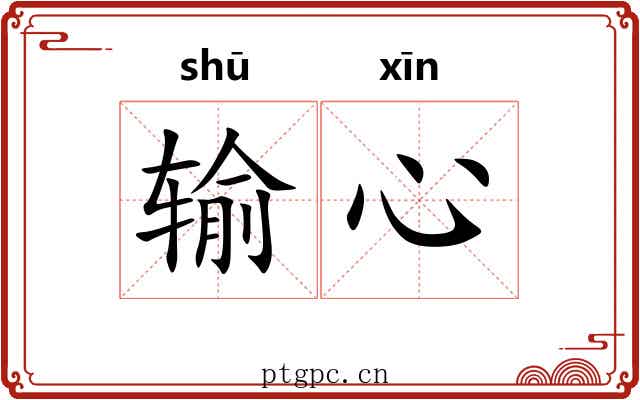 输心