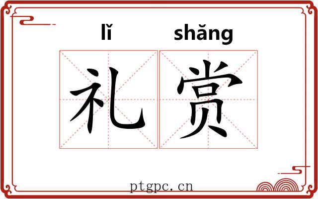 礼赏 礼赏