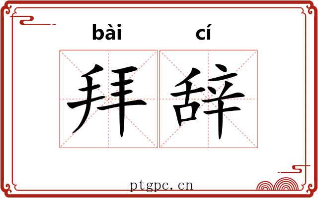 拜辞 拜辞