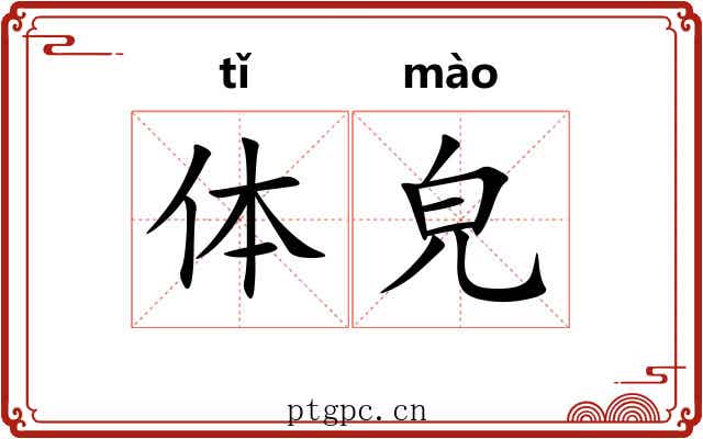 体皃 体皃