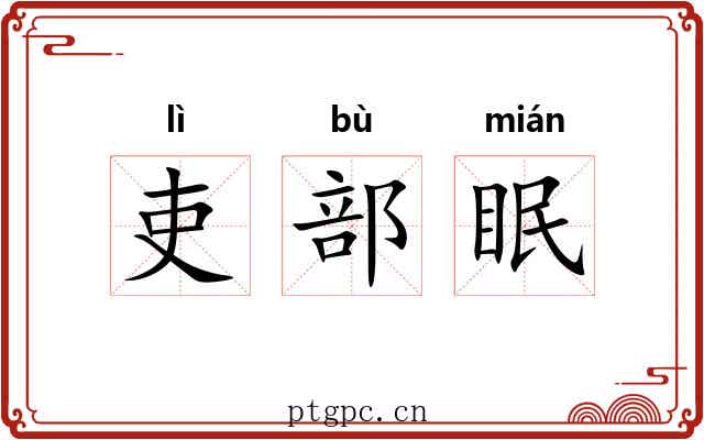 吏部眠 吏部眠