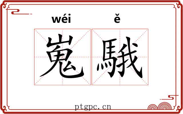 嵬騀