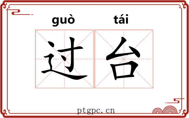 过台 过台