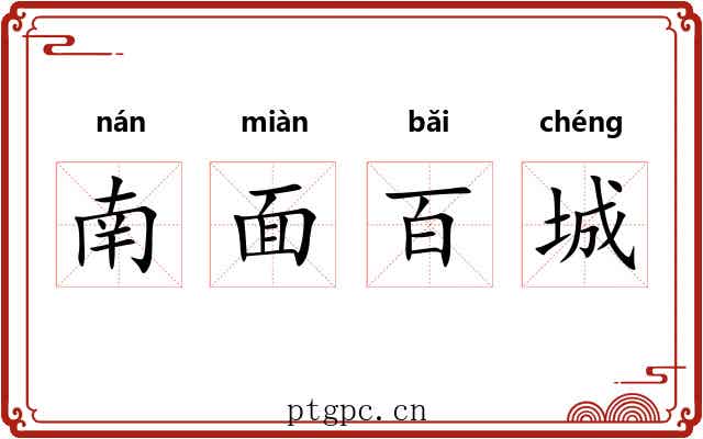 南面百城 南面百城