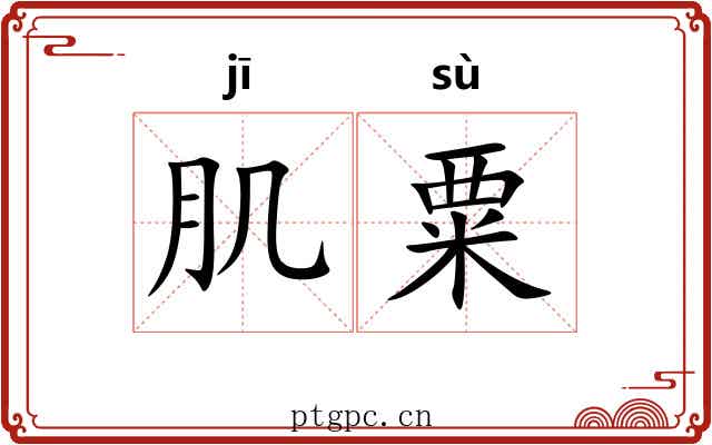肌粟