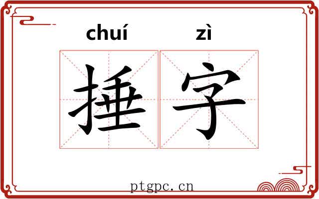 捶字