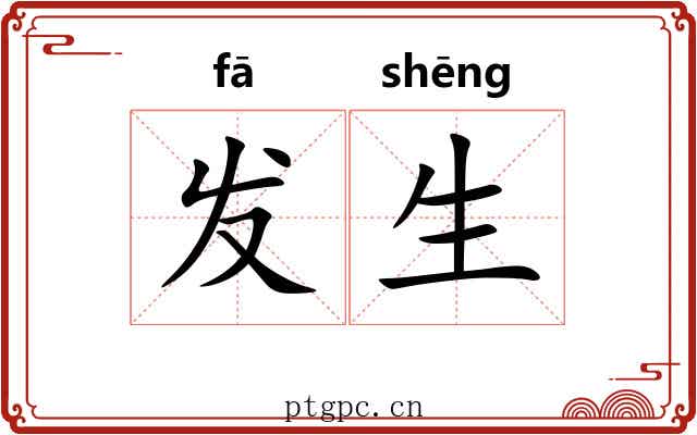 发生 发生