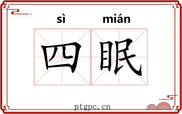 四眠