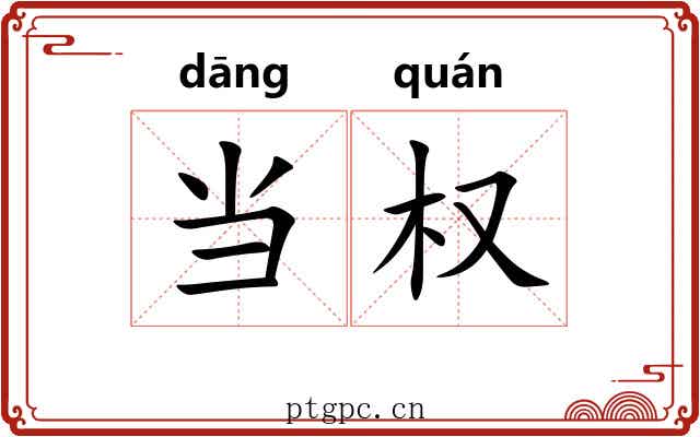 当权 当权