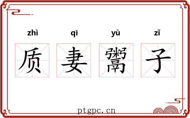 质妻鬻子