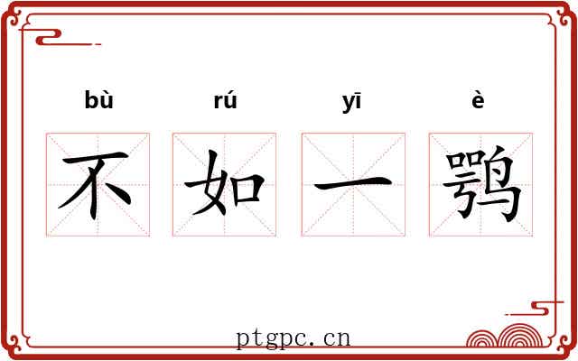 不如一鹗 不如一鹗