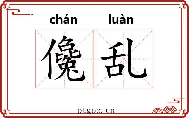 儳乱