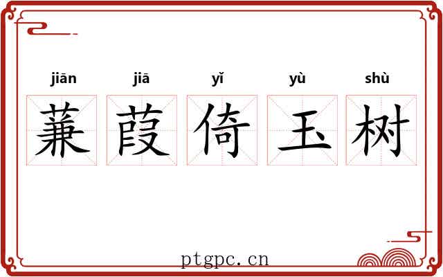 蒹葭倚玉树 蒹葭倚玉树