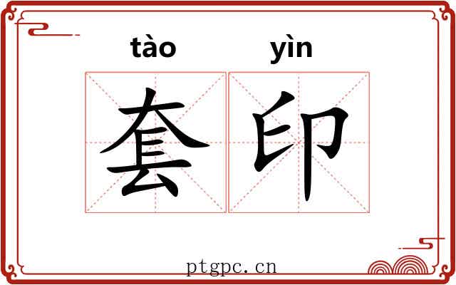 套印 套印