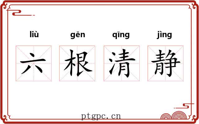 六根清静 六根清静