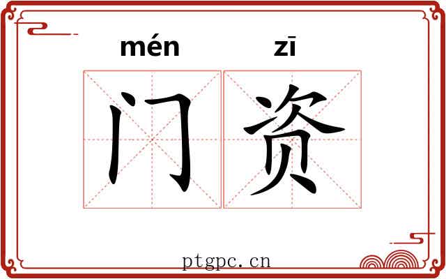 门资 门资