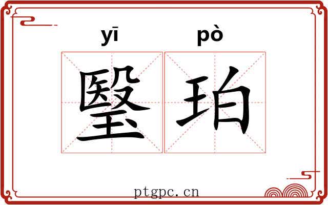 瑿珀