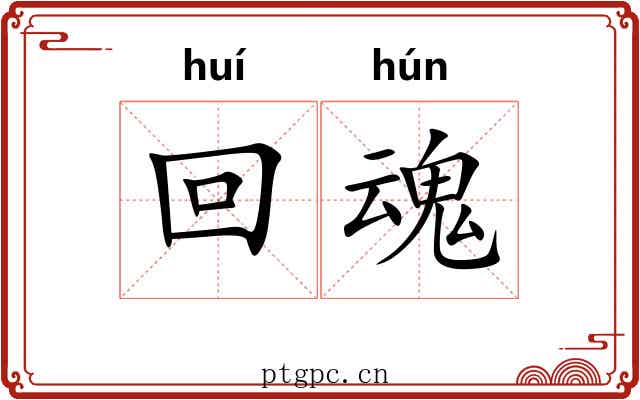 回魂