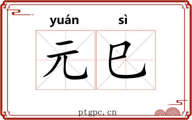 元巳