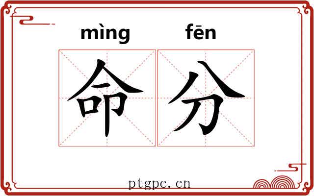 命分 命分
