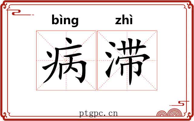 病滞