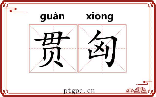 贯匈