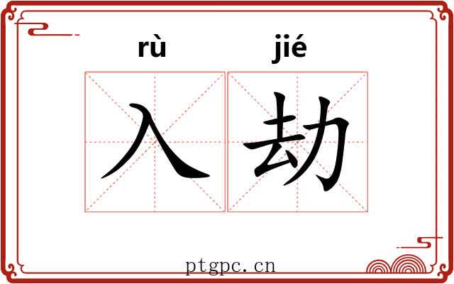 入劫