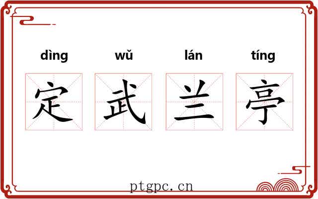 定武兰亭