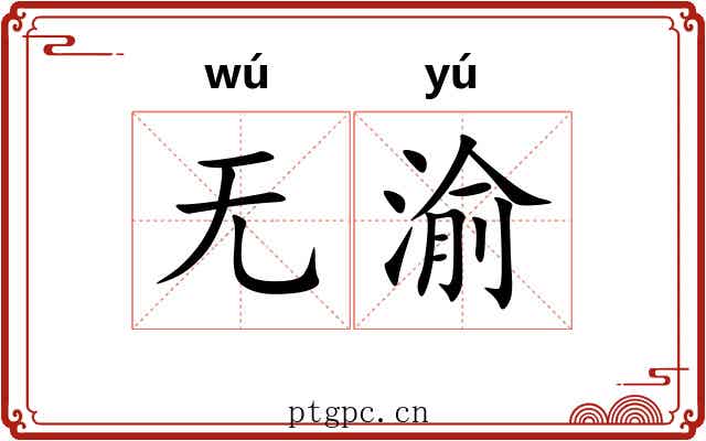 无渝