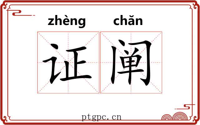 证阐