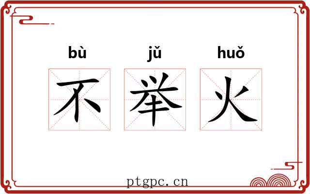不举火