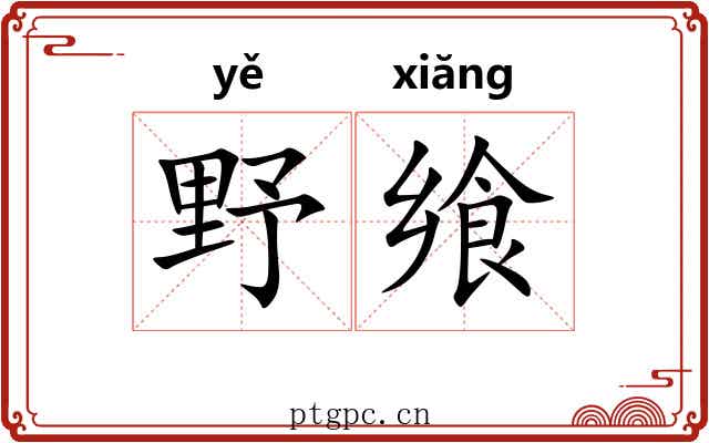 野飨