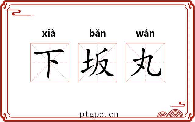 下坂丸 下坂丸